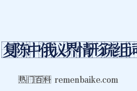 复陈中俄议界情形疏组词是什么意思的图片